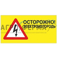 Табличка предупреждающая, Желтая, РОССИЯ