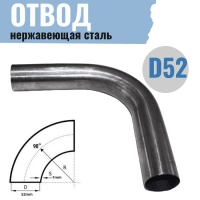 Отвод Ø 52мм, 90°, нерж.сталь, РОССИЯ