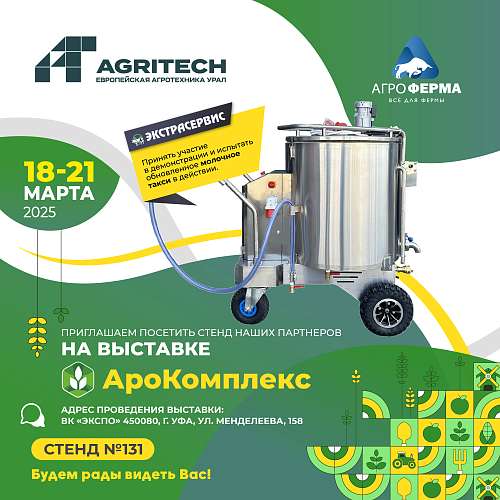 АгроКомплекс 2025