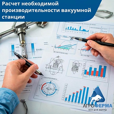 Расчет необходимой производительности вакуумной станции