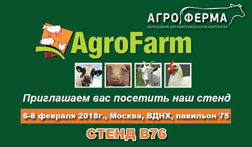 ООО «Агроферма» на выставке AgroFarm-2018