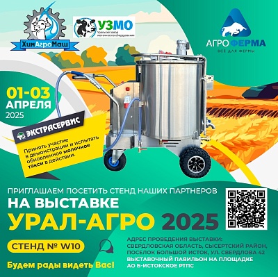 УРАЛАГРО 2025