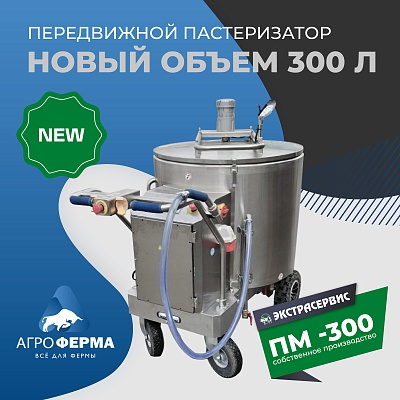 Новинка! Передвижной пастеризатор на 300 л