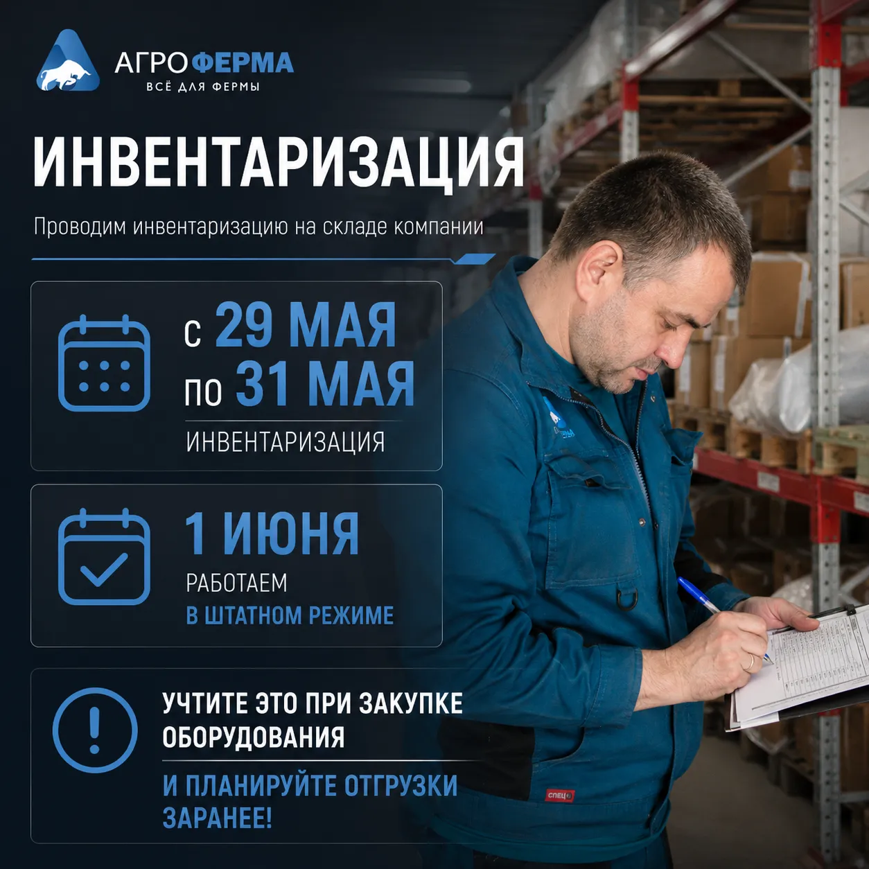 Инвентаризация 29 мая 2026