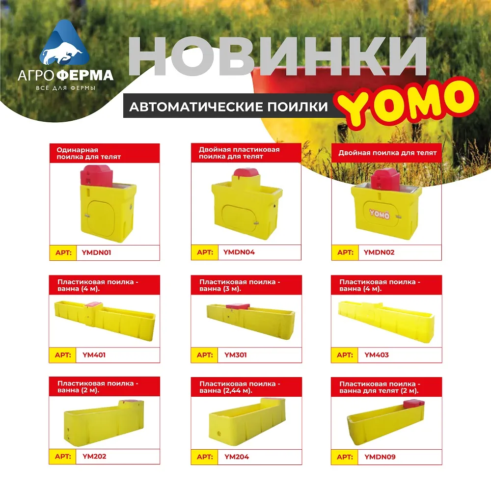 Автопоилки YOMO