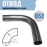 Отвод Ø 52мм, 90°, нерж.сталь, РОССИЯ