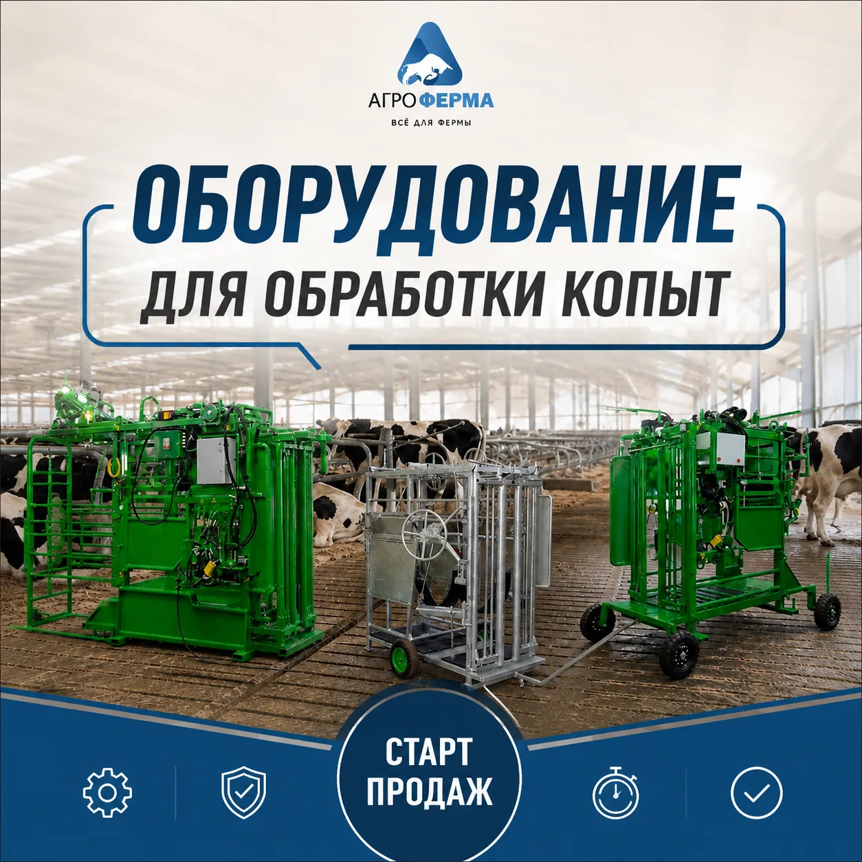 СТАРТ ПРОДАЖ: ОБОРУДОВАНИЕ ДЛЯ ОБРАБОТКИ КОПЫТ
