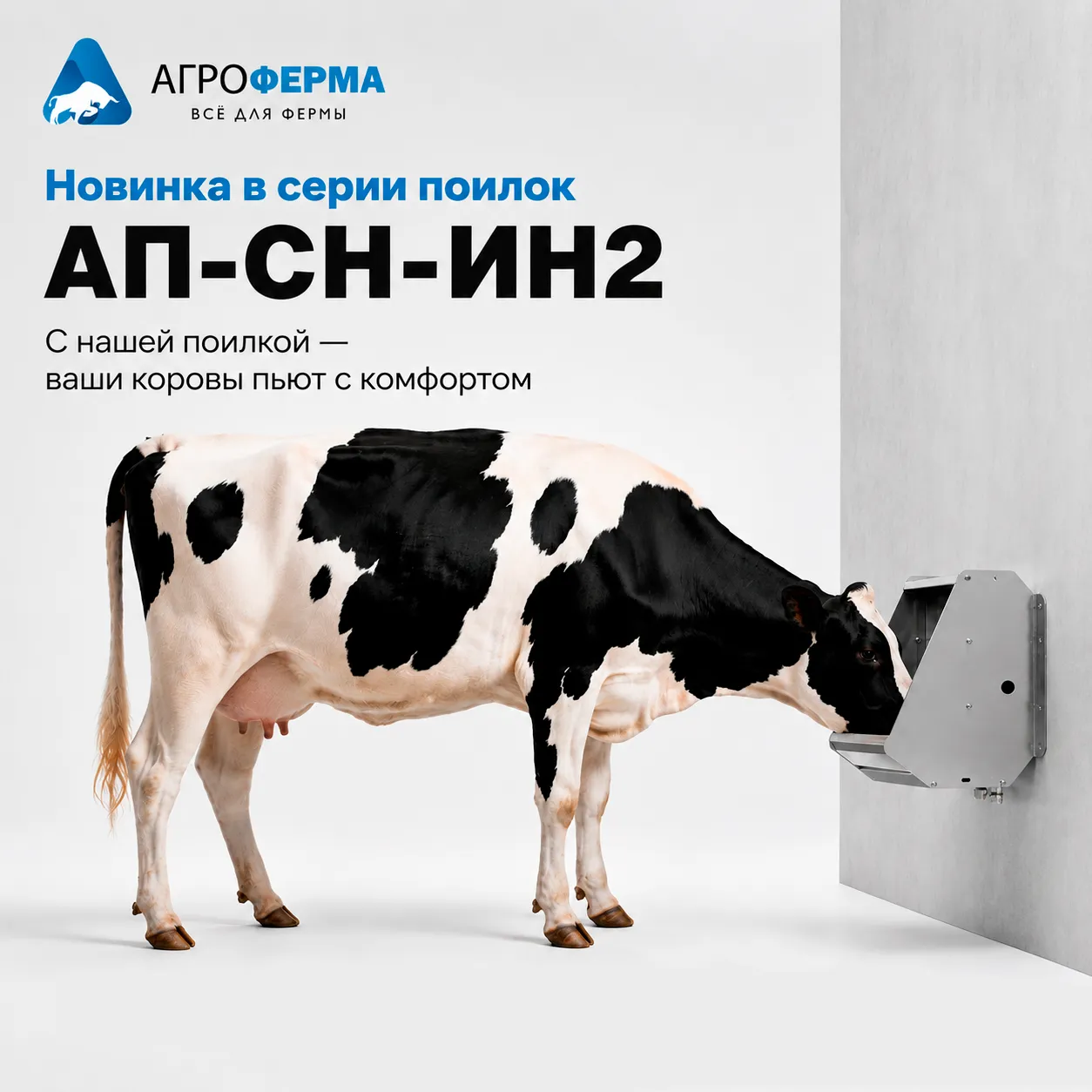 Новинка в серии автопоилок - АП-СН-ИН2