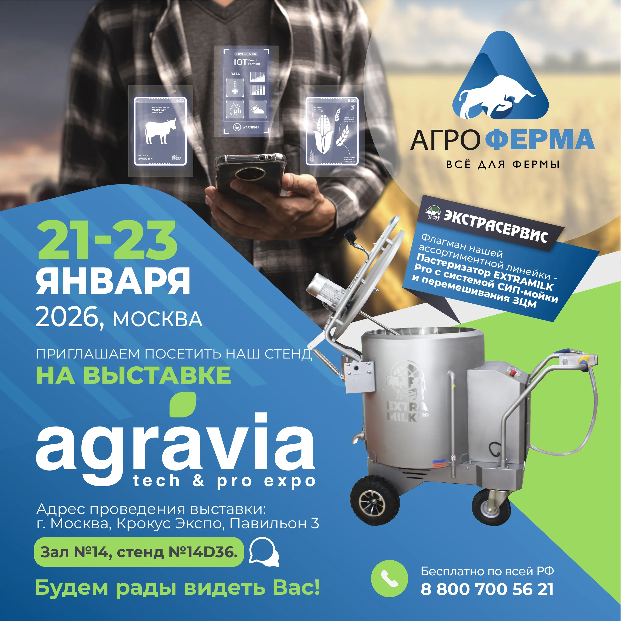 Уже завтра! Выставка AGRAVIA-26