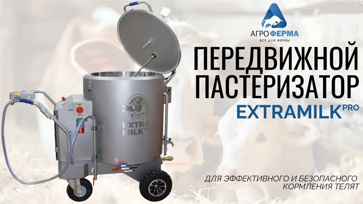 Передвижной пастеризатор EXTRAMILK pro