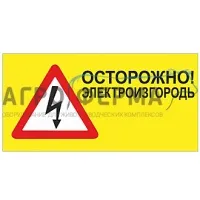 Табличка предупреждающая, Желтая, РОССИЯ