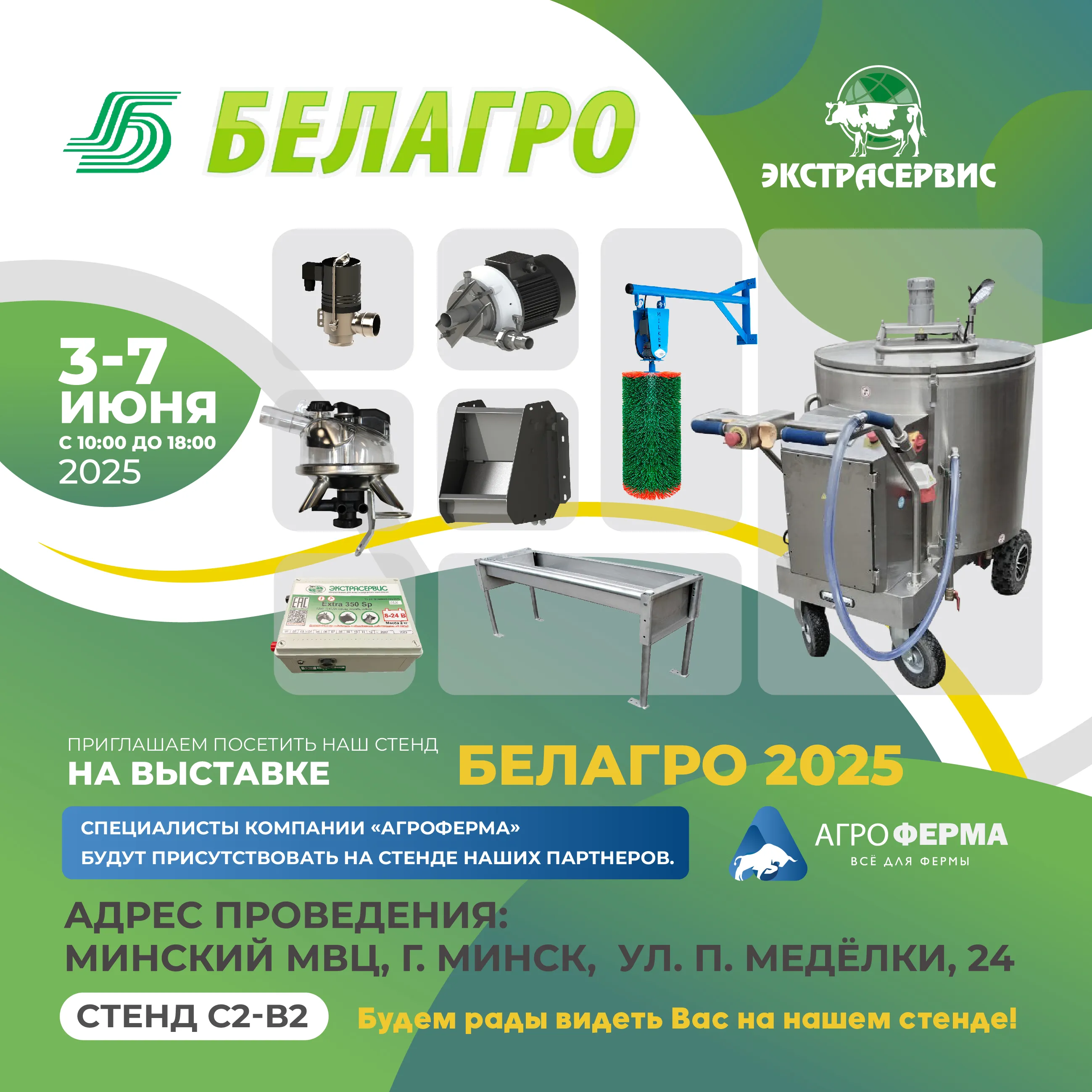 Белагро-2025