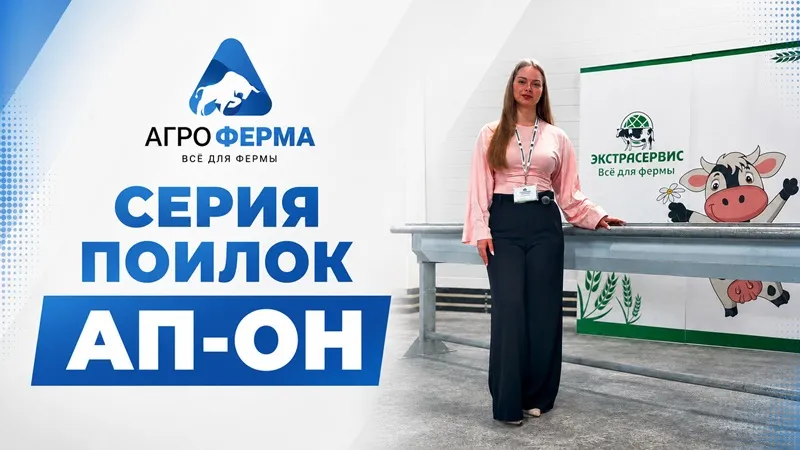СИСТЕМЫ ПОЕНИЯ «ЭКСТРАСЕРВИС» — ЛУЧШЕЕ РЕШЕНИЕ ДЛЯ ВАШЕЙ ФЕРМЫ