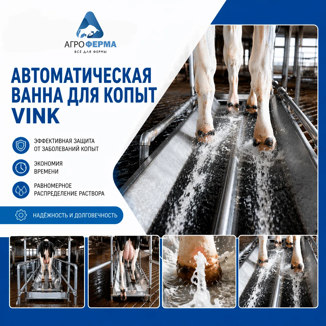 Автоматическая ванна для копыт Vink