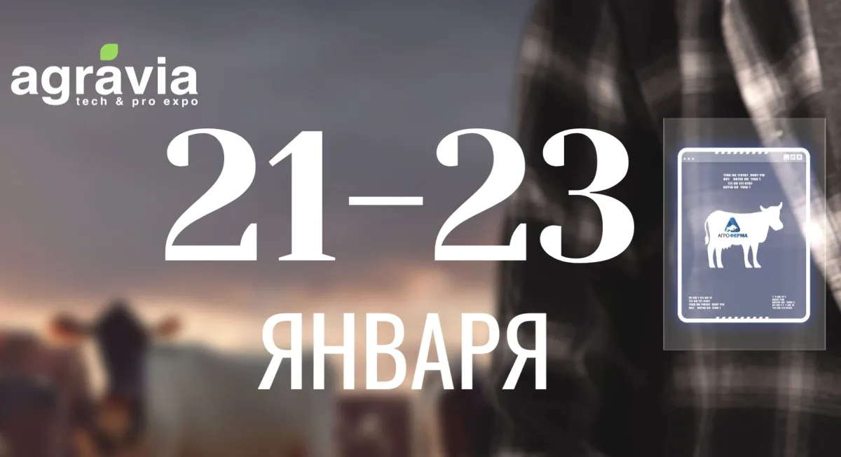 Приглашаем на Международную выставку технологий Agravia