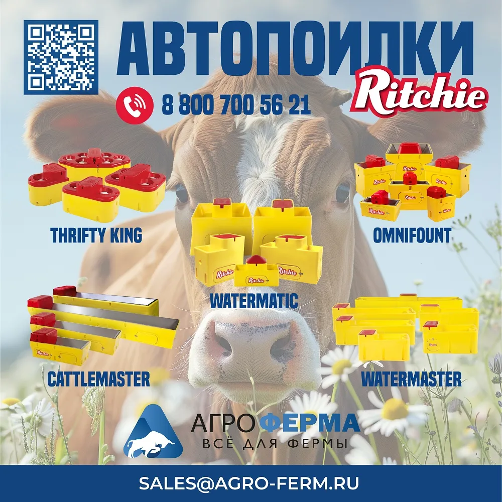 Автопоилки Ritchie