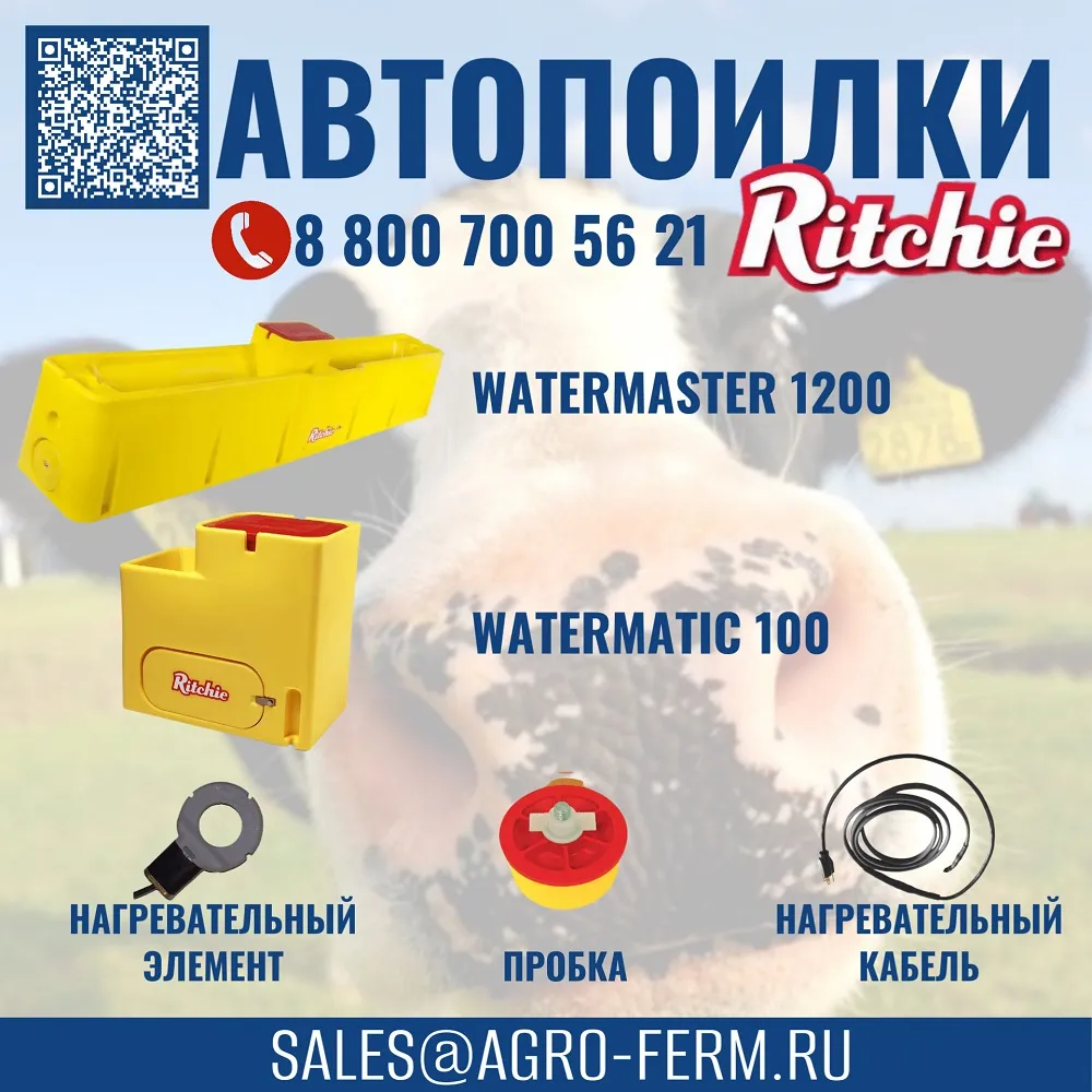 Поступление автопоилок Ritchie в январе!