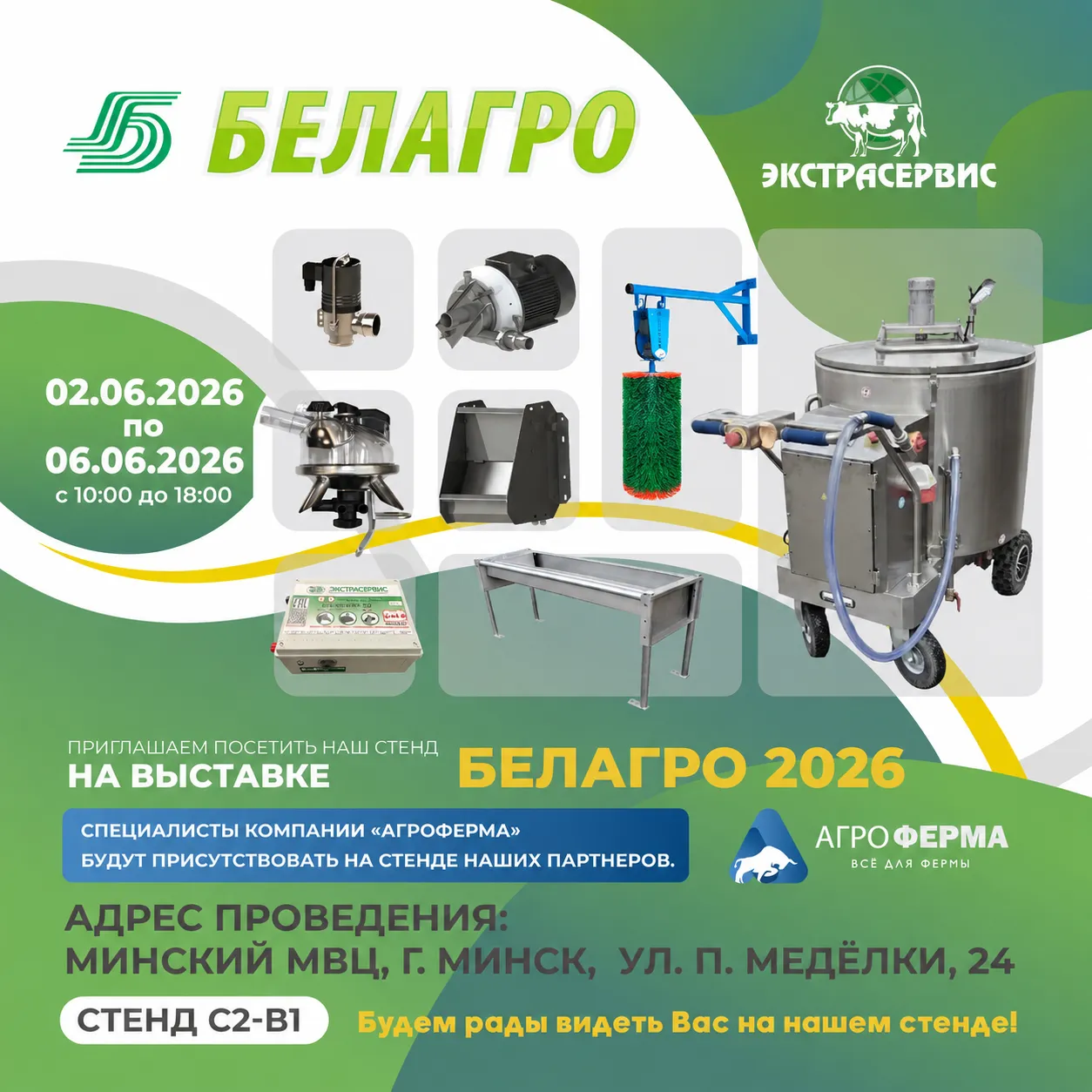 Белагро-2026