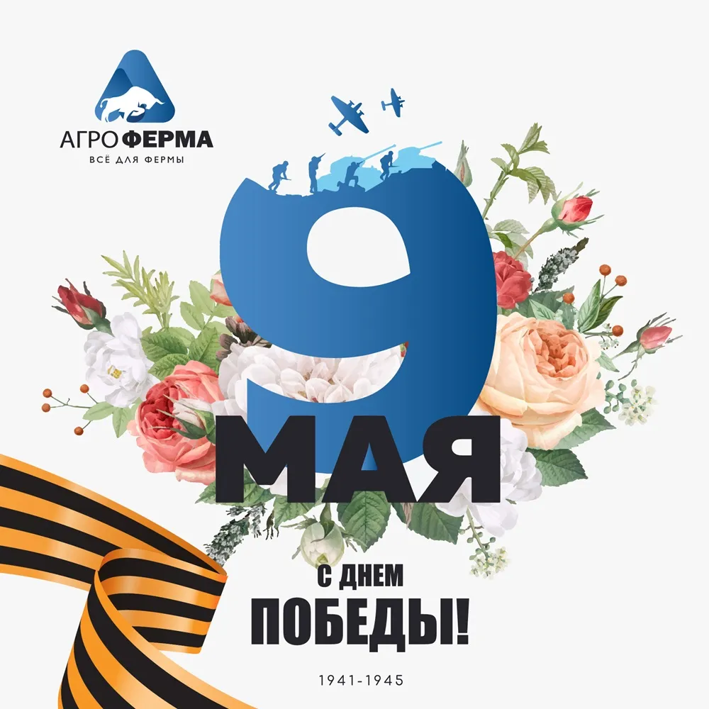 С Великим праздником — Днём Победы!
