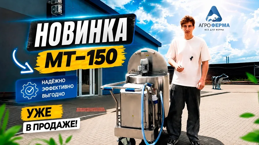 НОВИНКА — миксер для ЗЦМ МТ-150