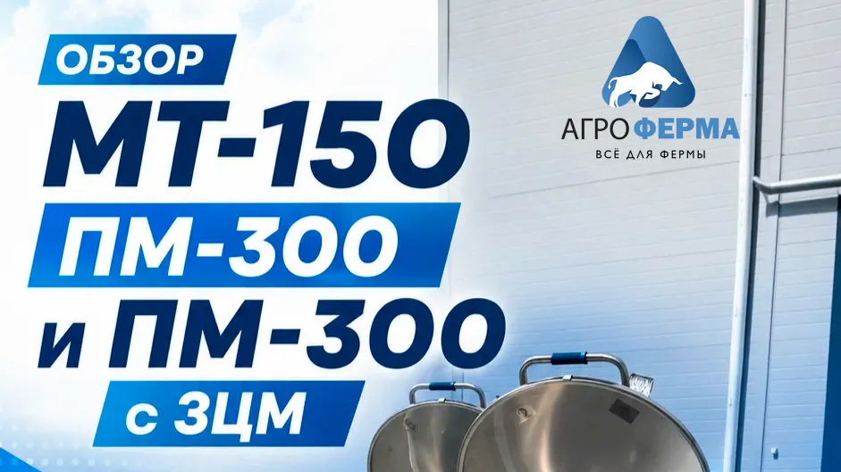 Какой пастеризатор выбрать? МТ-150, ПМ-300 и ПМ-300 с ЗЦМ — конкретные отличия