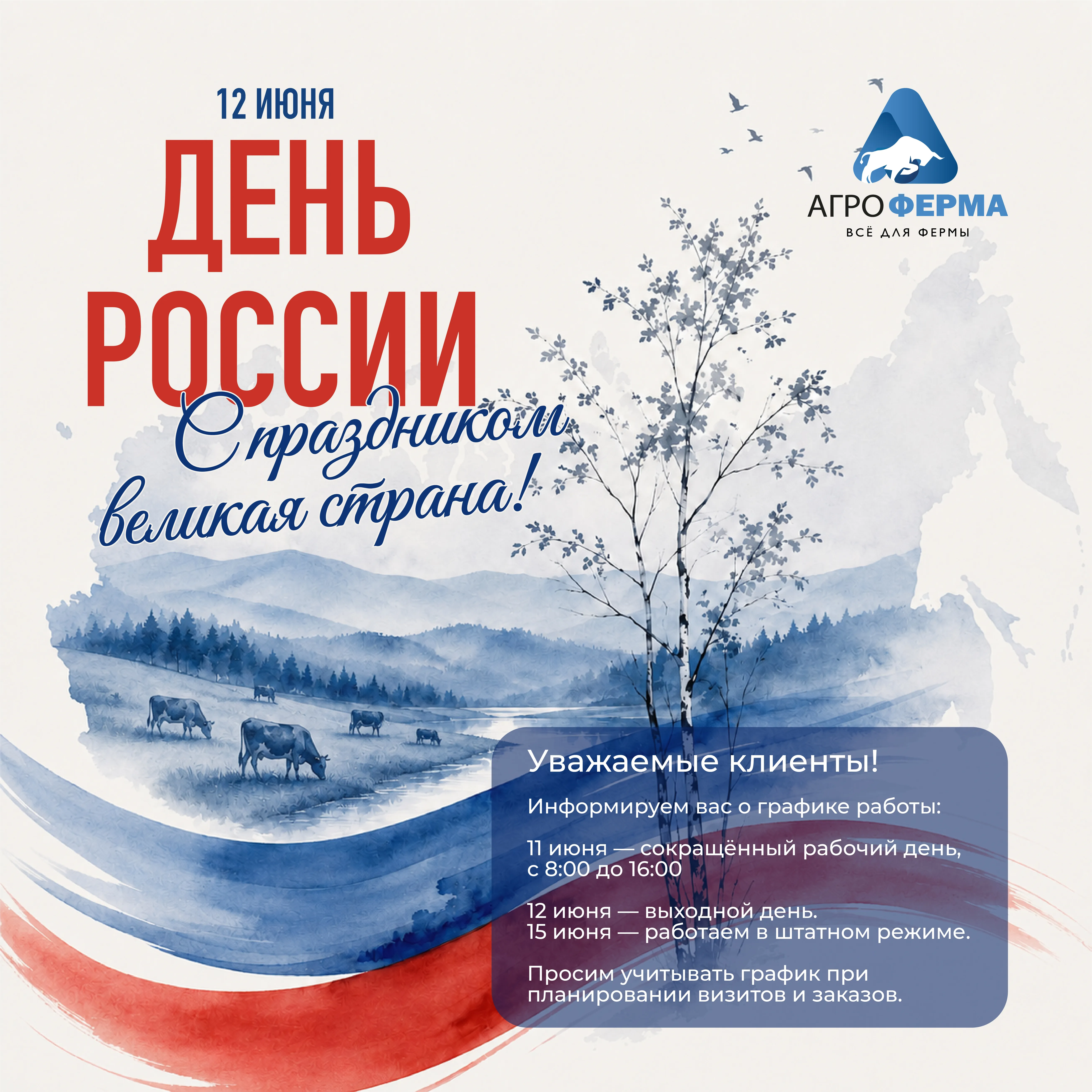 С Днём России