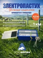 Электропастух, комплект до 1 км, 4,5 В, под деревянные колышки