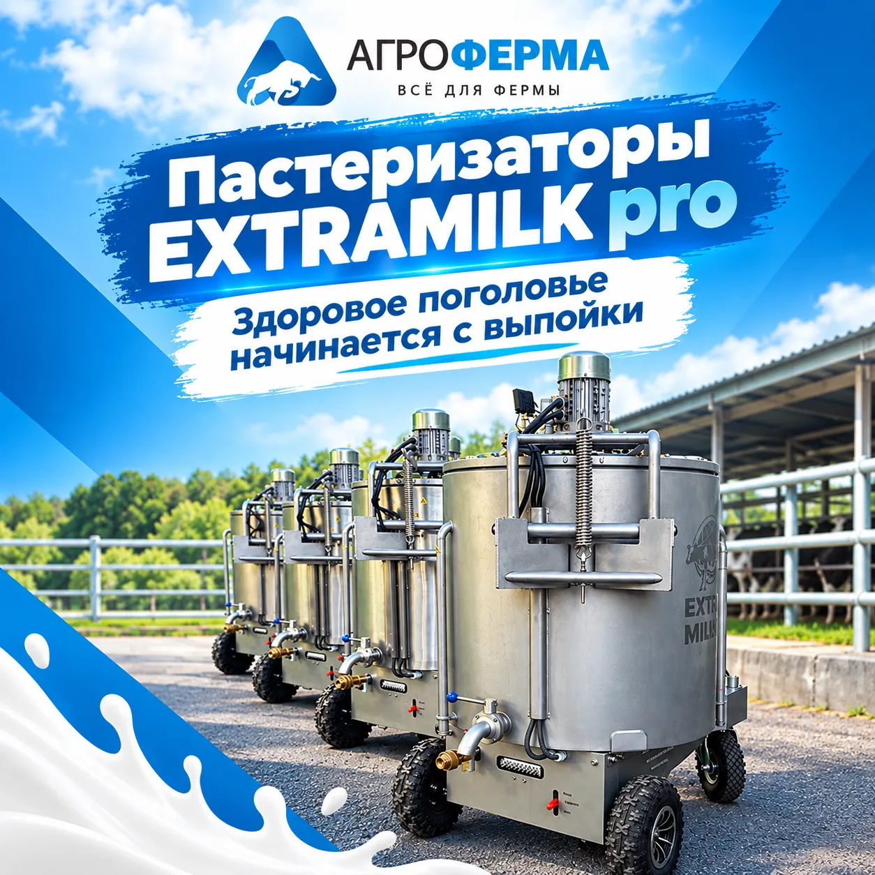 Пастеризаторы EXTRAMILK pro: быстрее и эффективнее