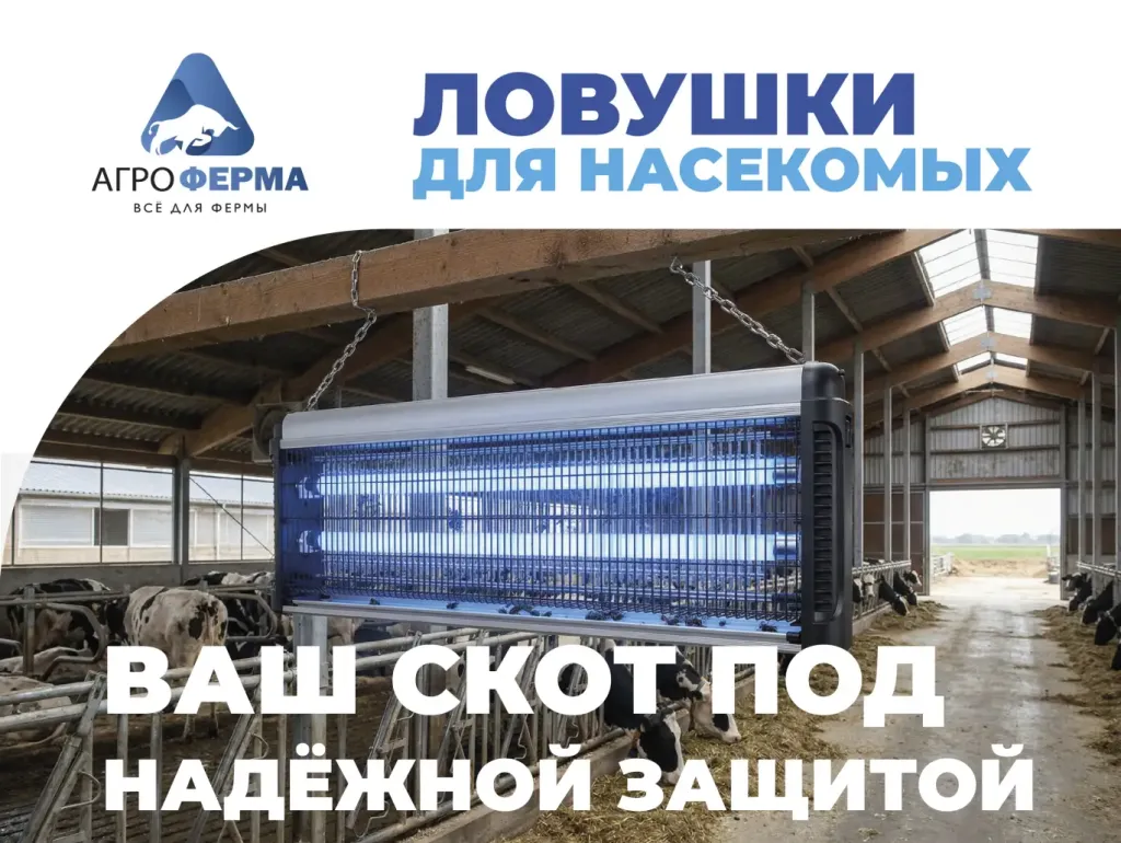 Ваш скот под надёжной защитой