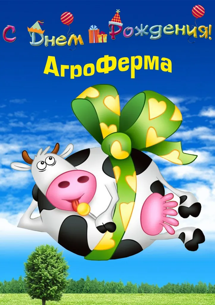 С Днем Рождения АгроФерма.jpg