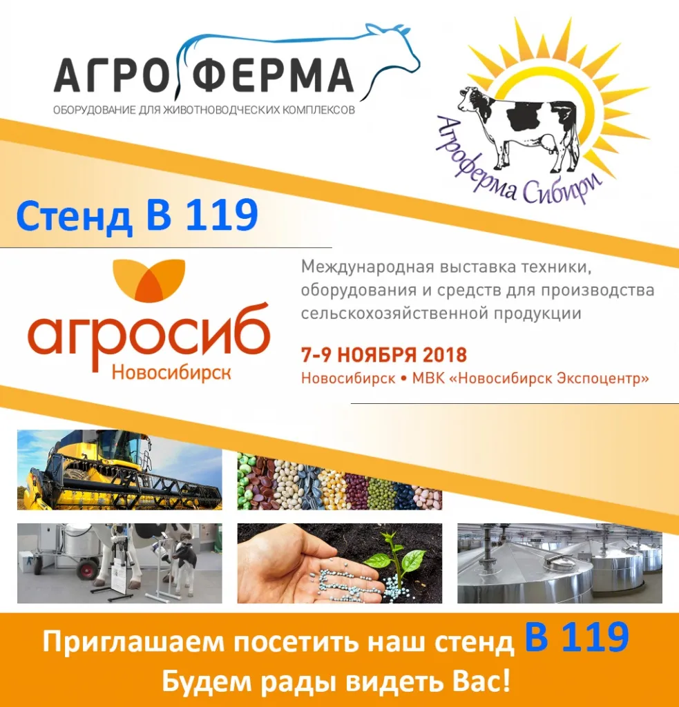 Приглашение на выставку АгроСиб 7-9 ноя. Новосибирс.jpg