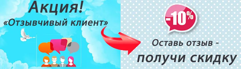 aktsiya-otzyivchivyiy-klient.jpg.pagespeed.ce.cgzwildH2u.jpg