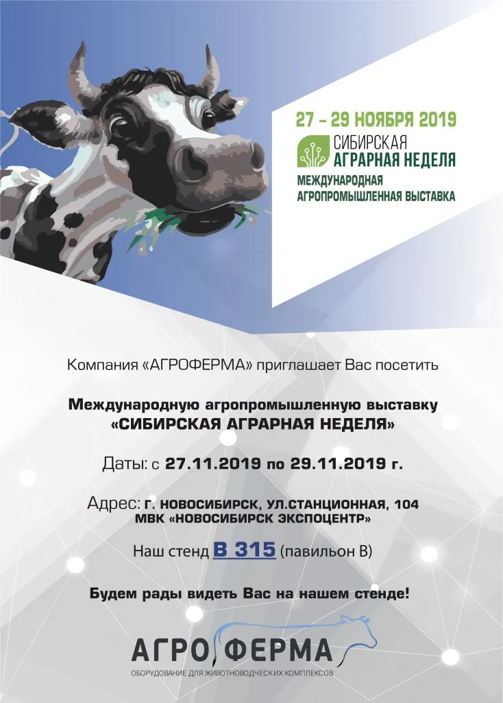 Приглашение Агроферма выставка Новосибирск.jpg